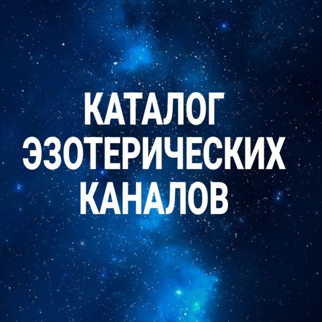 КАТАЛОГ ЭЗО КАНАЛОВ 💎