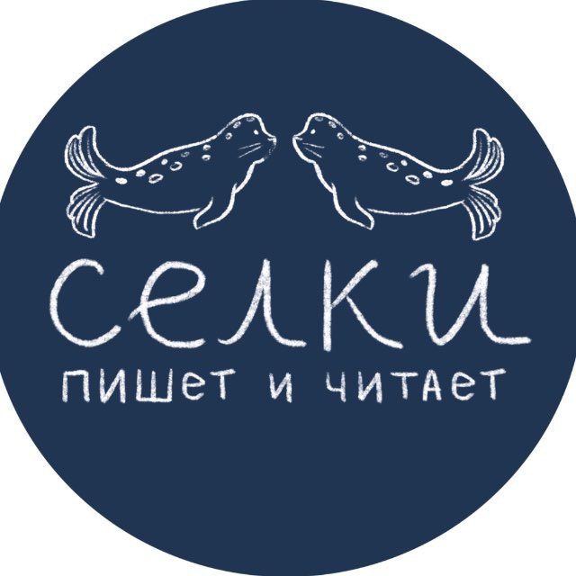 Селки пишет и читает📖✍️Рита О'Ши