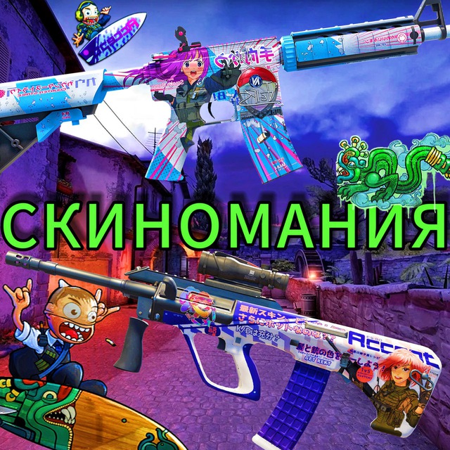 СКИНОМАНИЯ КС2