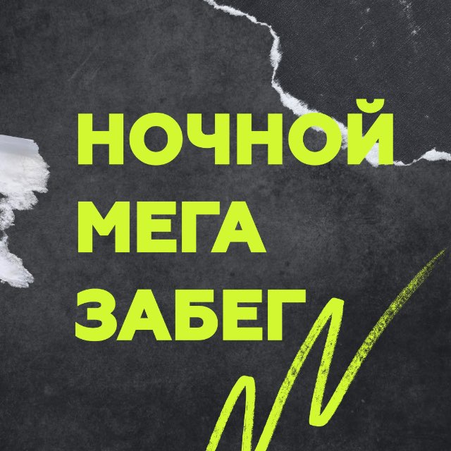 Ночной МЕГА забег