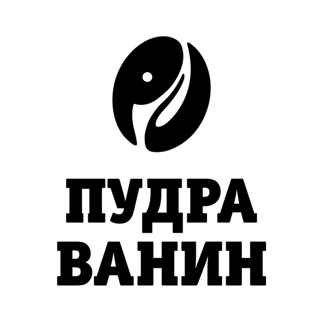 ПУДРА и ВАНИН