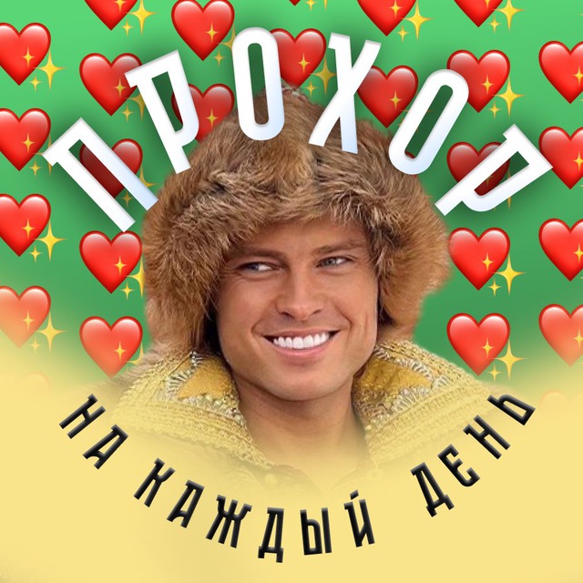 Прохор на каждый день