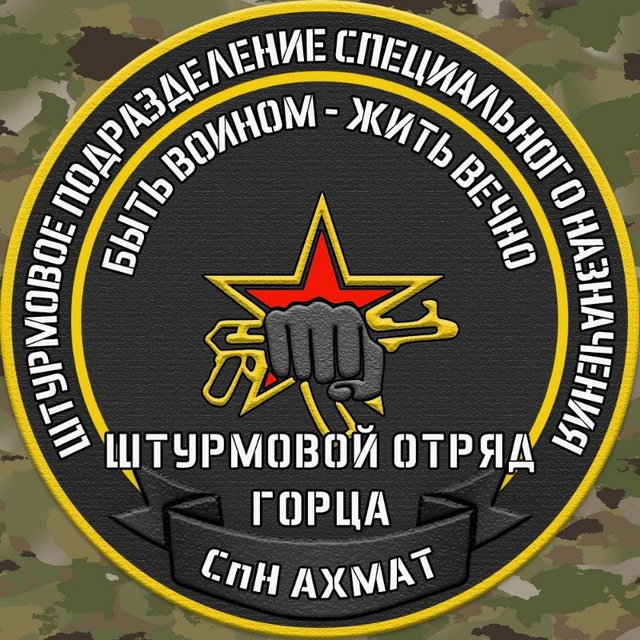 СпН "Ахмат" отряд Горца