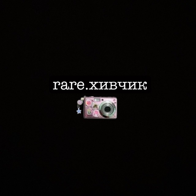 rare.архивчик