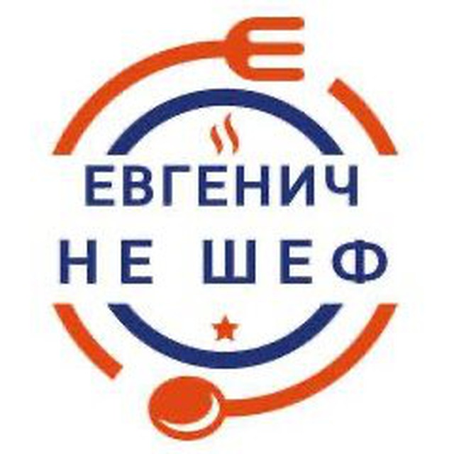 Евгенич Не Шеф