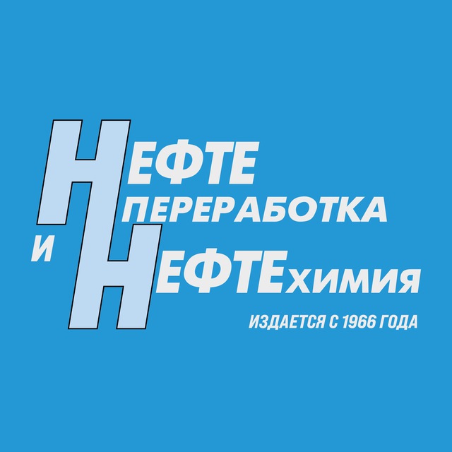 НПНХ | Нефтепереработка и нефтехимия