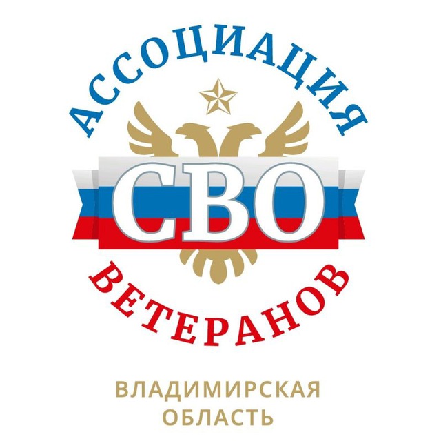 Ассоциация ветеранов СВО Владимирской области