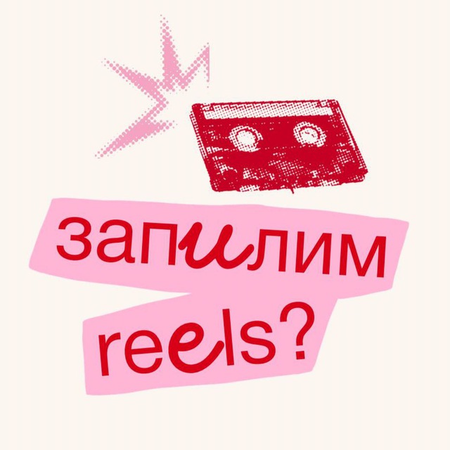 запилим reels? ☎️