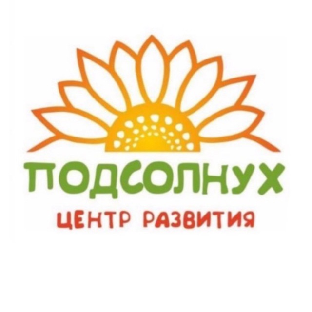 ЦЕНТР РАЗВИТИЯ «ПОДСОЛНУХ» Ирины Зайчук 🌻