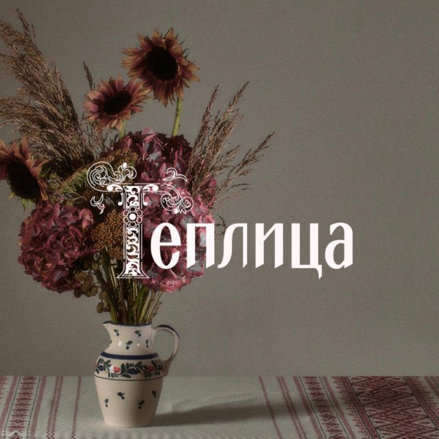 Теплица 🥀