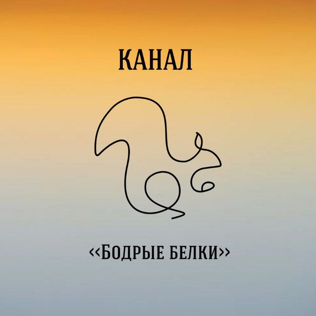"Бодрые белки" | Бирюлёво