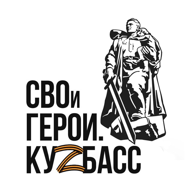 СВОи Герои. КуZбасс