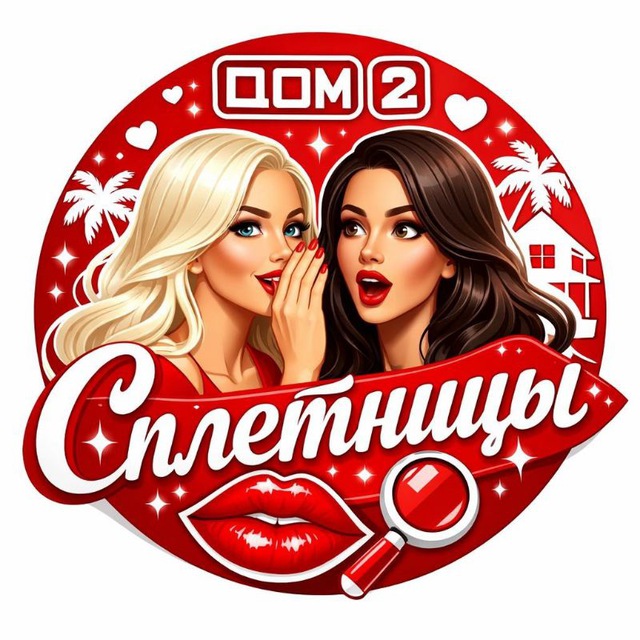 Дом2 Сплетницы🫦