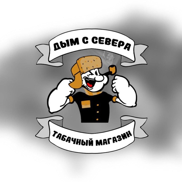 ДЫМ С СЕВЕРА