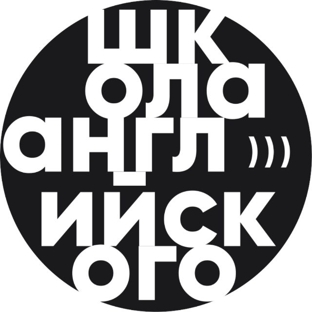школа английского)