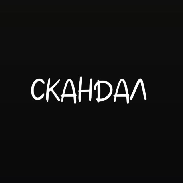 СКАНДАЛ
