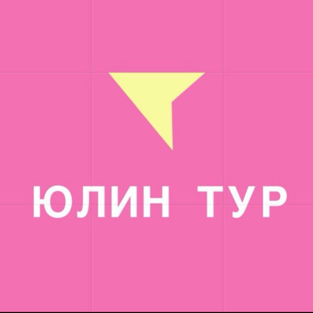 ЮЛИН ТУР ПУТЕШЕСТВИЯ ДЛЯ ВСЕЙ СЕМЬИ