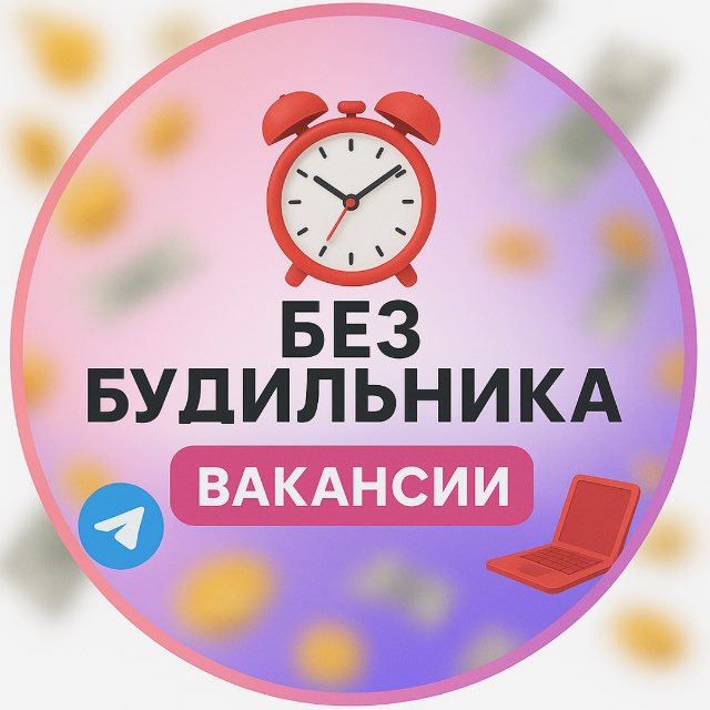 Без будильника | Вакансии