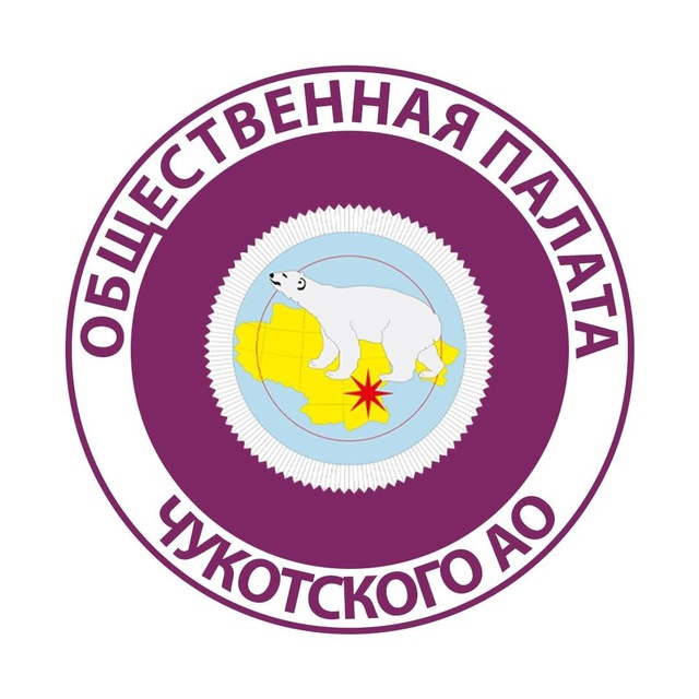 Общественная палата Чукотского автономного округа