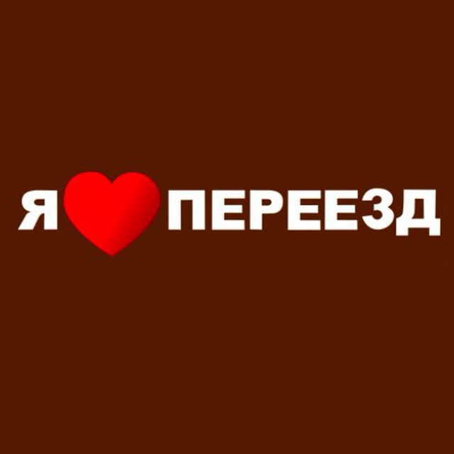 Я Люблю Переезд СПб и Мск