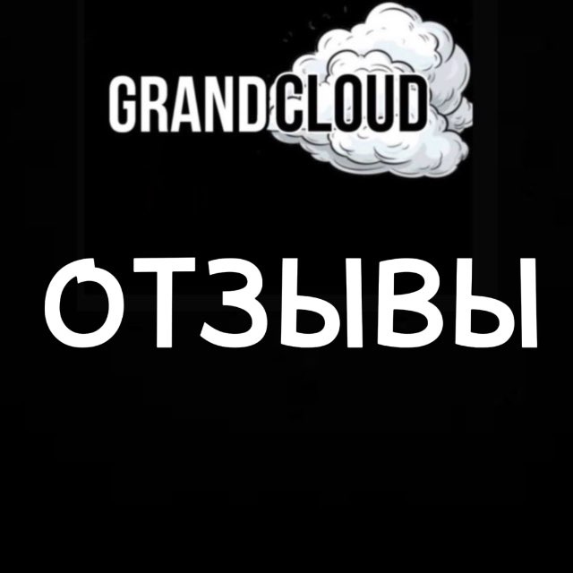 GRANDCLOUD ОТЗЫВЫ