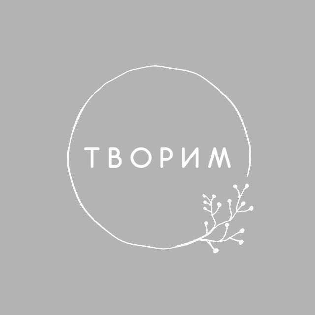 ТВОРИМ
