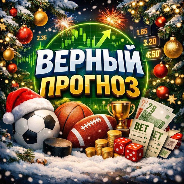 Верный прогноз