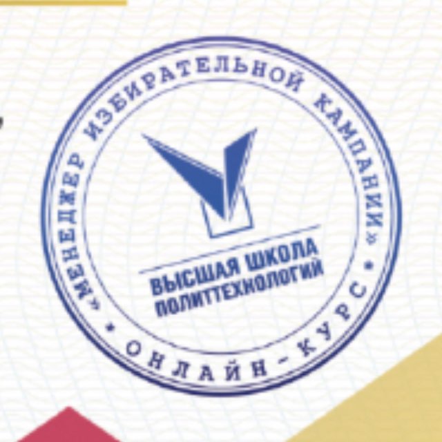 Высшая Школа Политтехнологий