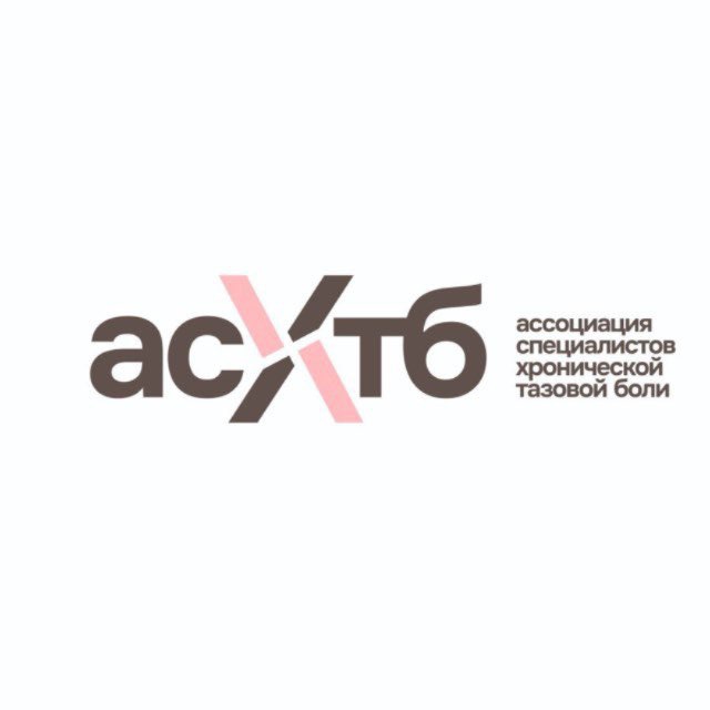 АСХТБ | Ассоциация специалистов хронической тазовой боли