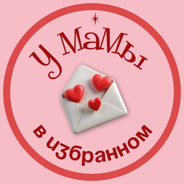 У мамы в избранном