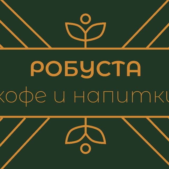 Робуста - кофе и напитки