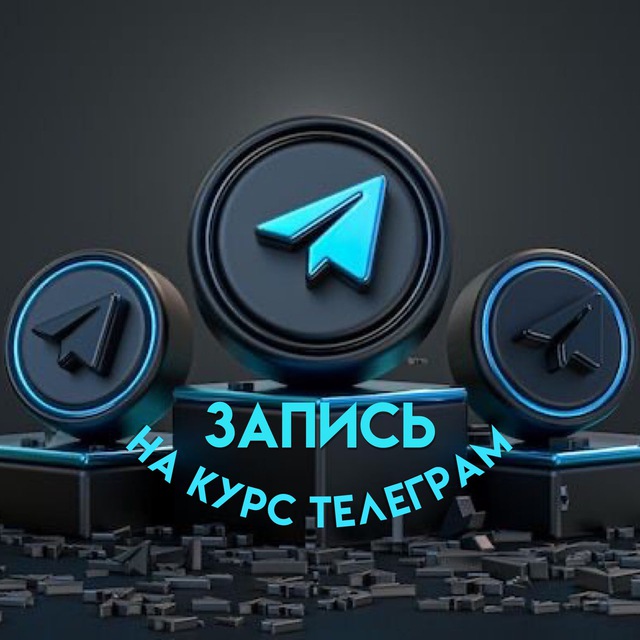 Запись на курс Телеграм
