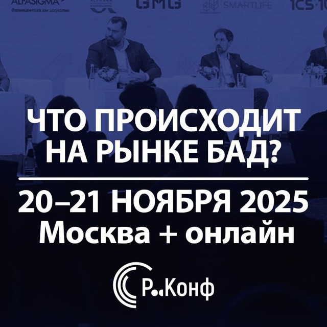 VII Конференция «Что происходит на рынке БАД?»/ Р-Конф