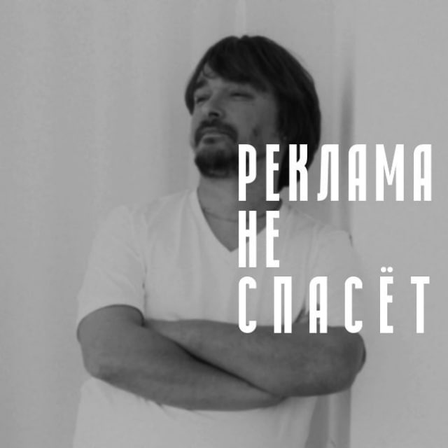 Реклама не спасёт | Интернет-маркетинг, аналитика и контекст | Валерий Соколов