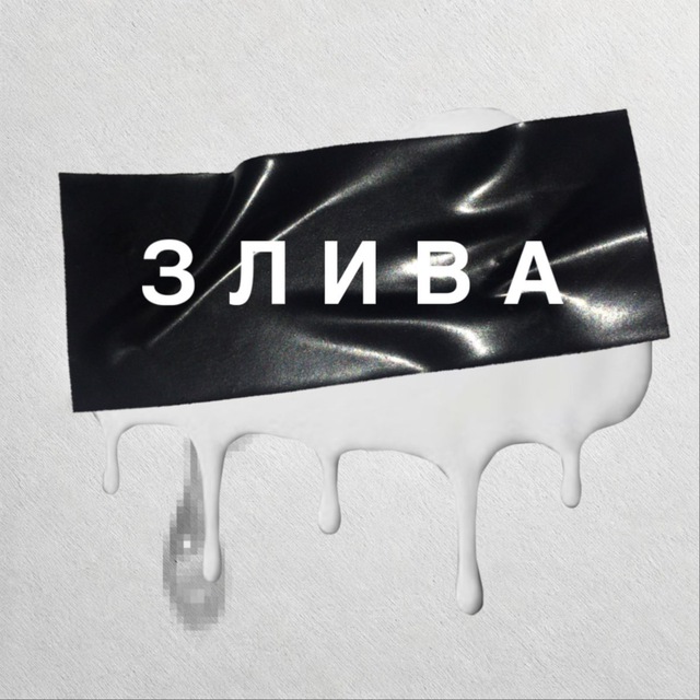ЗЛИВА 💦