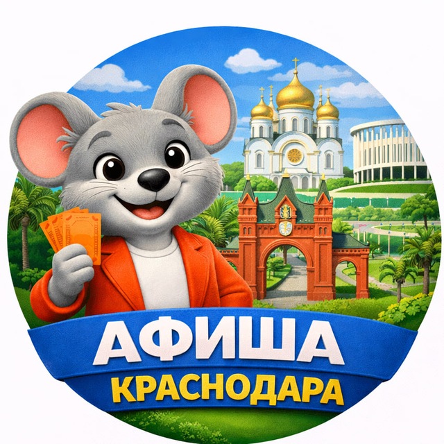 Театральная мышь. Краснодар