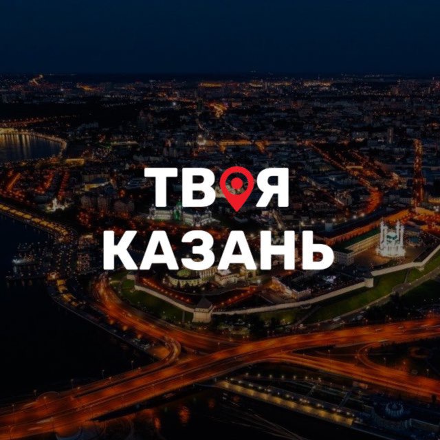 Твоя Казань