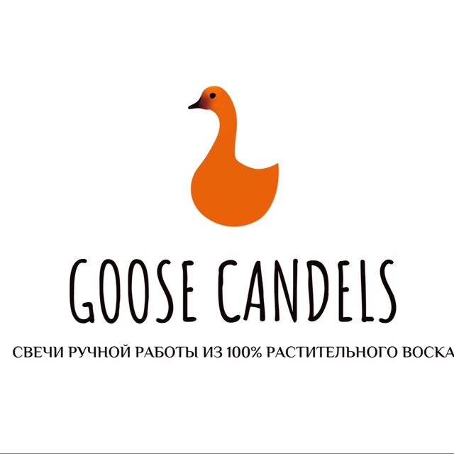 СВЕЧНОЙ ГУСЬ/GOOSE CANDLES