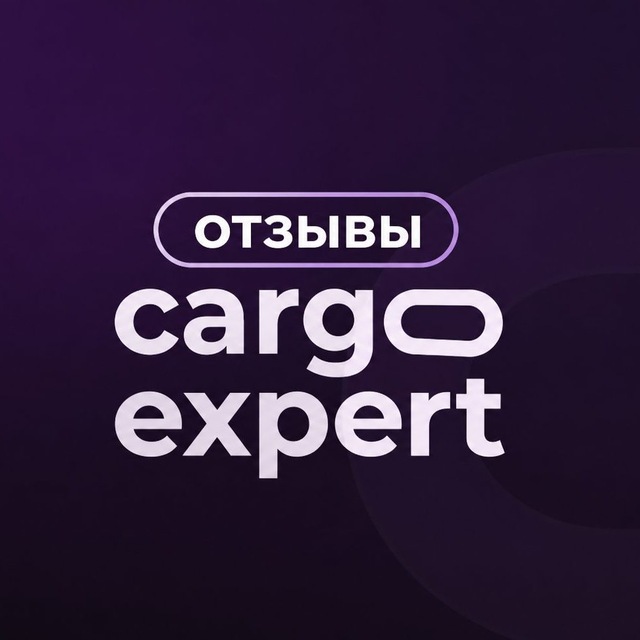 Отзывы | CargoExpert