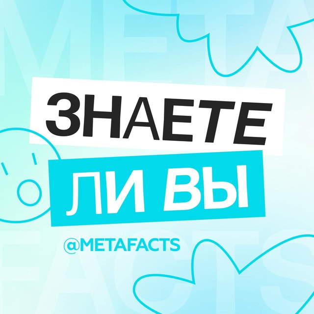 U know | Интересные факты | Знаете ли вы?