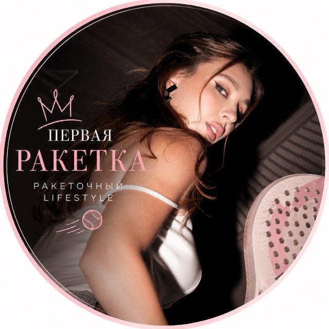 Первая-ракетка 🎾