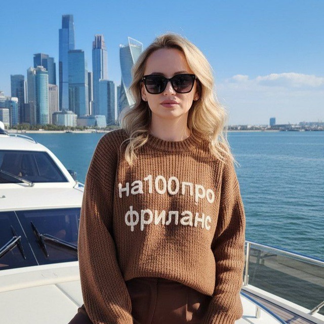На 100 про фриланс 📲