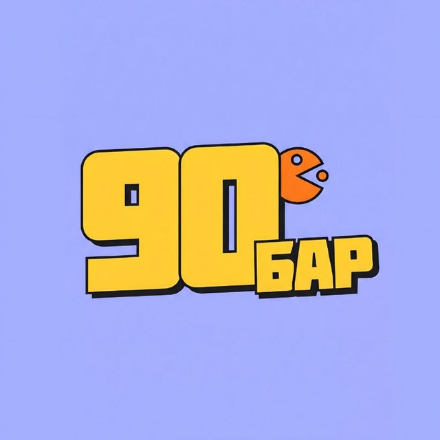 Бар 90е | Девяностые | Химки