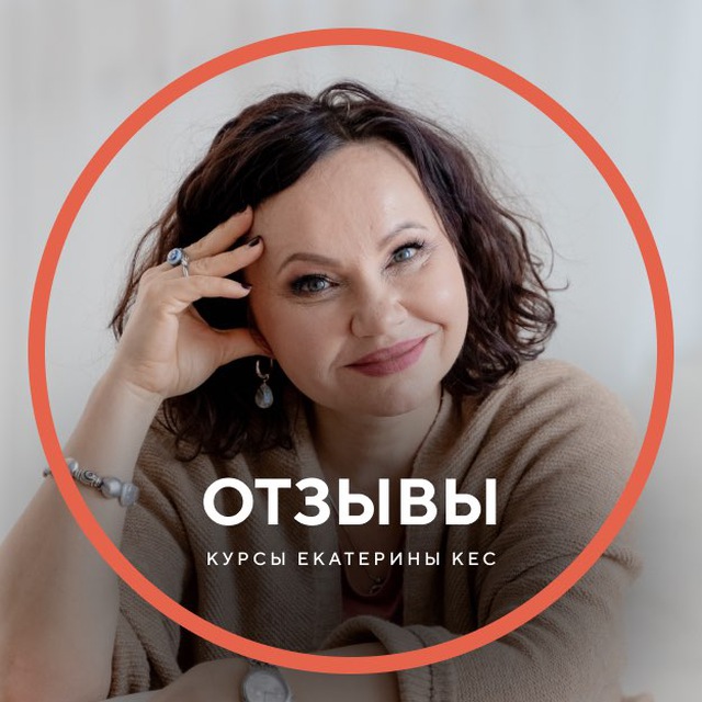 Отзывы| Екатерина Кес