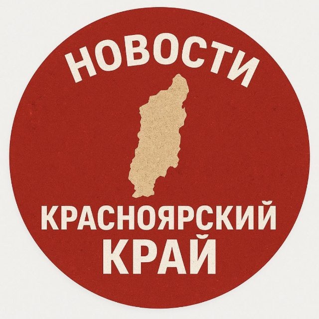 Новости Красноярский край️
