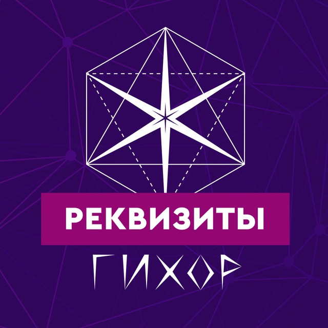 Гихор. Реквизиты