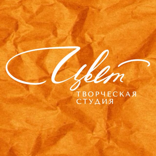 Творческая студия •Цвет•