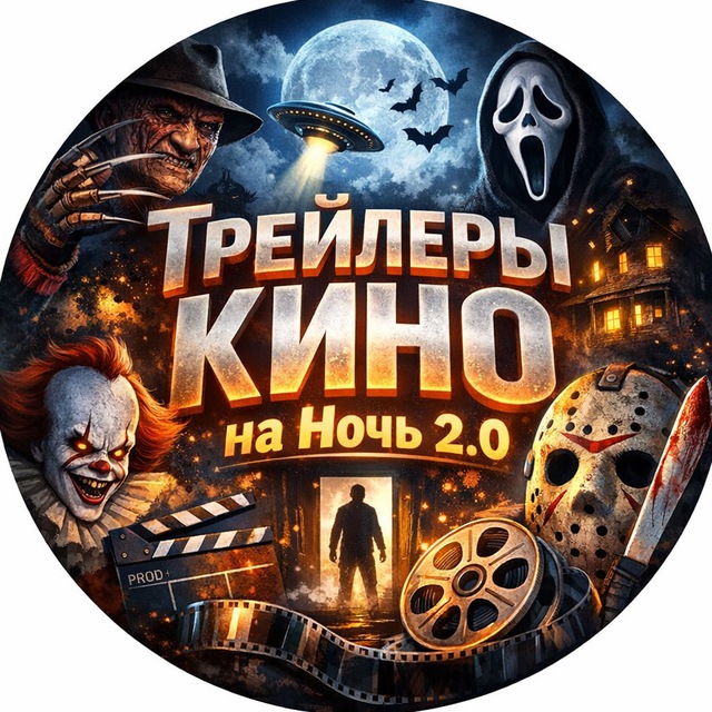 Трейлеры Кино на ночь 2.0