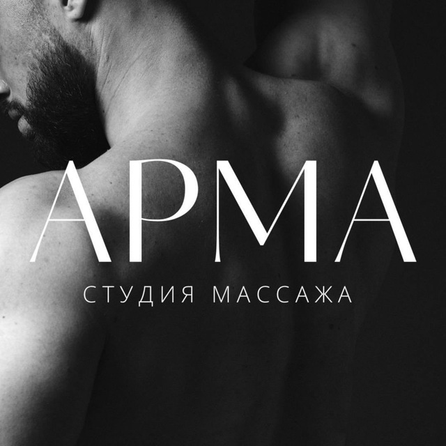 Студия массажа «АРМА»