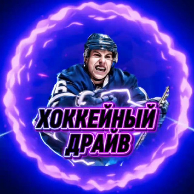 Хоккейный Драйв